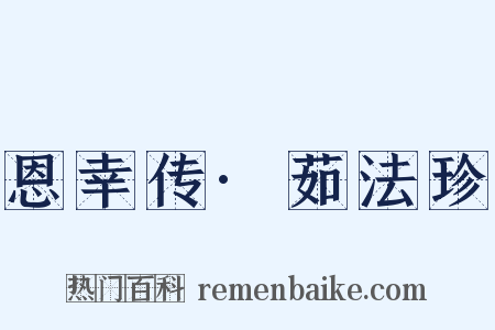 恩幸传·茹法珍是什么意思的图片